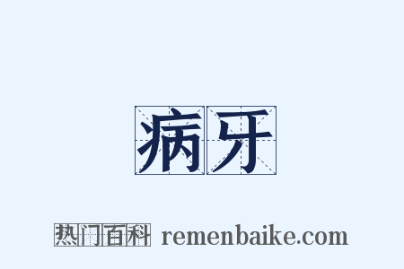 病牙是什么意思的图片